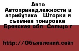 Авто Автопринадлежности и атрибутика - Шторки и съемная тонировка. Брянская обл.,Сельцо г.